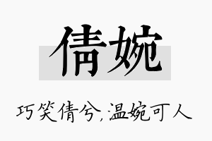 倩婉名字的寓意及含义