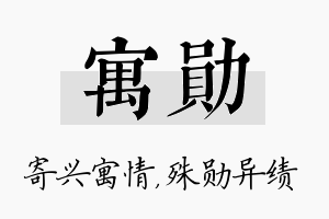 寓勋名字的寓意及含义