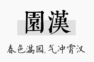 园汉名字的寓意及含义