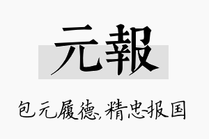 元报名字的寓意及含义