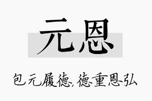 元恩名字的寓意及含义