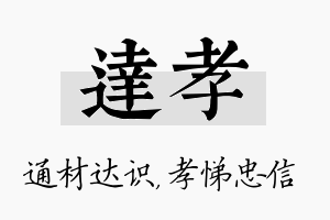 达孝名字的寓意及含义