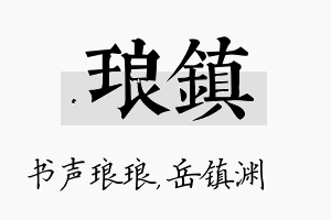 琅镇名字的寓意及含义