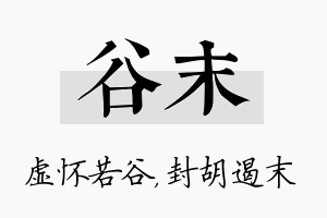 谷末名字的寓意及含义