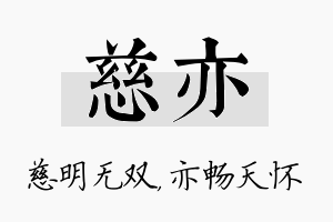 慈亦名字的寓意及含义