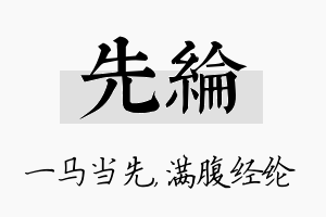 先纶名字的寓意及含义