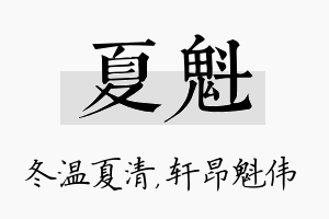 夏魁名字的寓意及含义