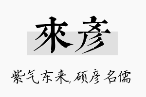 来彦名字的寓意及含义