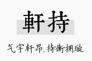 轩持名字的寓意及含义