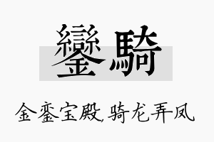 銮骑名字的寓意及含义