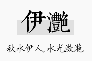 伊滟名字的寓意及含义