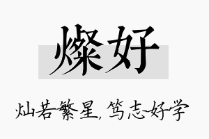 灿好名字的寓意及含义