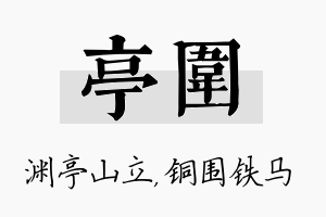 亭围名字的寓意及含义