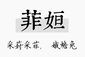 菲姮名字的寓意及含义