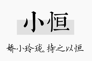 小恒名字的寓意及含义