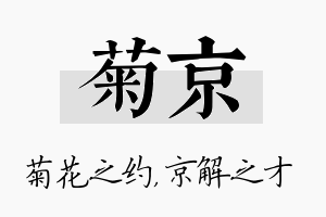 菊京名字的寓意及含义