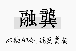 融龚名字的寓意及含义