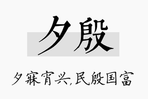 夕殷名字的寓意及含义