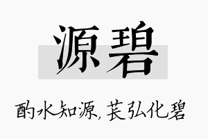 源碧名字的寓意及含义