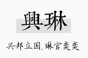 兴琳名字的寓意及含义