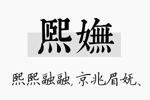 熙妩名字的寓意及含义