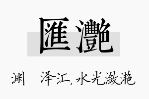 汇滟名字的寓意及含义