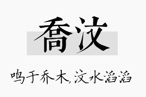 乔汶名字的寓意及含义