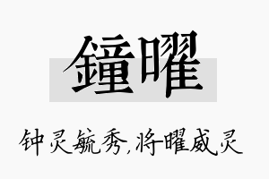 钟曜名字的寓意及含义