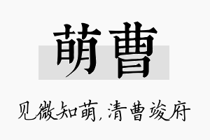 萌曹名字的寓意及含义