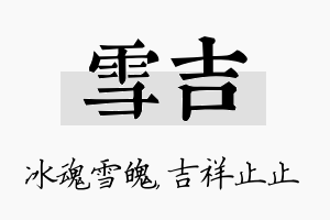 雪吉名字的寓意及含义