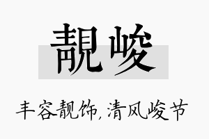 靓峻名字的寓意及含义