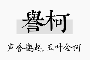 誉柯名字的寓意及含义