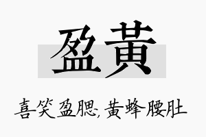 盈黄名字的寓意及含义