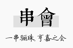 串会名字的寓意及含义