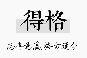 得格名字的寓意及含义