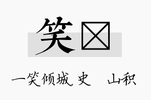 笑宬名字的寓意及含义