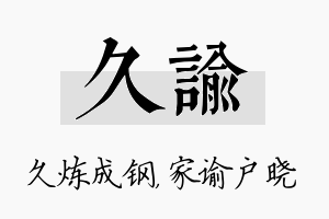 久谕名字的寓意及含义