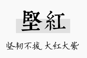 坚红名字的寓意及含义