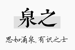 泉之名字的寓意及含义