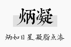 炳凝名字的寓意及含义