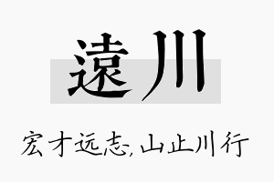 远川名字的寓意及含义