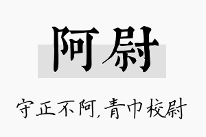 阿尉名字的寓意及含义