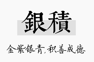 银积名字的寓意及含义