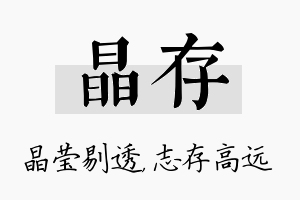 晶存名字的寓意及含义