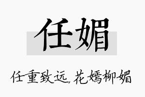 任媚名字的寓意及含义