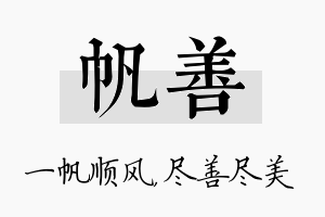 帆善名字的寓意及含义