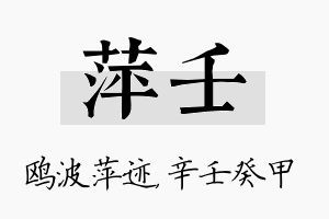 萍壬名字的寓意及含义