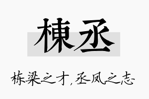 栋丞名字的寓意及含义