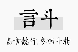 言斗名字的寓意及含义