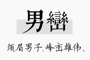 男峦名字的寓意及含义